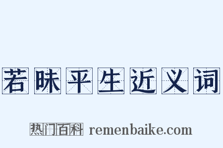 若昧平生近义词是什么意思的图片